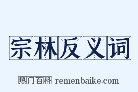 宗林反义词是什么意思的图片
